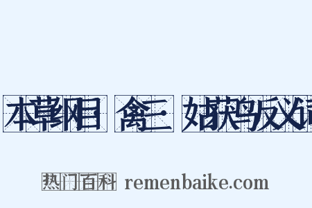 本草纲目·禽三·姑获鸟反义词是什么意思的图片